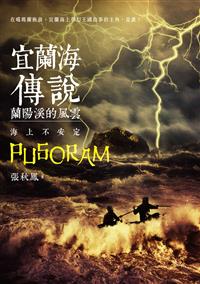 宜蘭海傳說：蘭陽溪的風雲‧海上