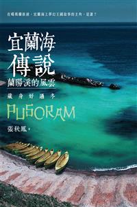 宜蘭海傳說：蘭陽溪的風雲‧藏身