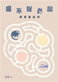 貓不捉老鼠──蘇善童話詩