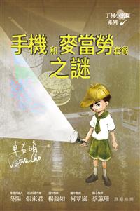 丁柯小密探系列──手機和麥當勞套餐之謎