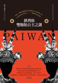 排灣族雙胞胎公主之謎