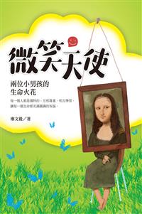 微笑天使──兩位小男孩的生命火