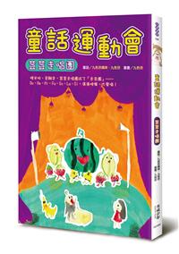 停售-停售-童話運動會──荳荳走唱團