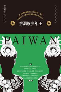 排灣族少年王