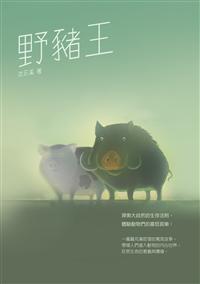 野豬王