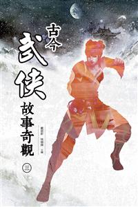 古今武俠故事奇觀（三）