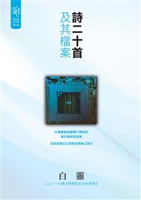 詩二十首及其檔案（102年國立