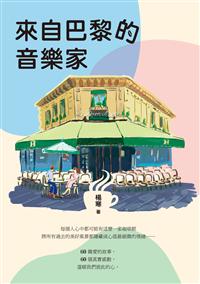 來自巴黎的音樂家