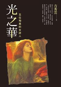 光之華──五位殉美的女詩人