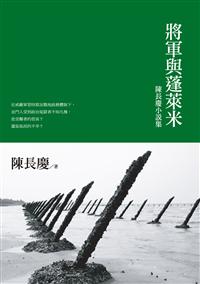將軍與蓬萊米：陳長慶小說集