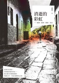 消逝的彩虹──農耕‧舊事‧鄉情