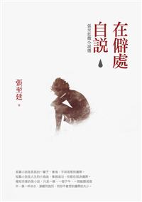 在僻處自說：張至廷微小說選