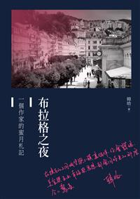 布拉格之夜──一個作家的蜜月札記