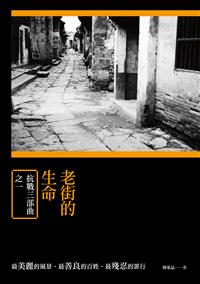 老街的生命──抗戰三部曲之一