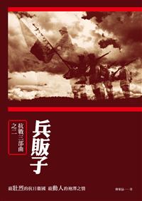 兵販子──抗戰三部曲之二