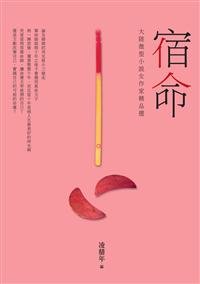 宿命──大陸微型小說女作家精品