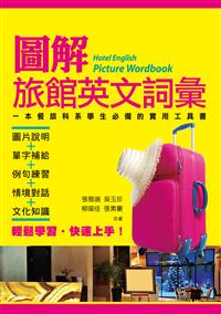 圖解旅館英文詞彙