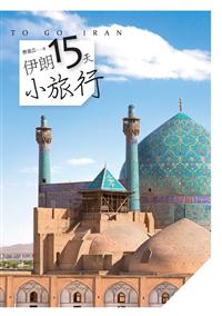 伊朗15天小旅行