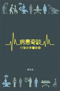 病患奇談，行醫妙事一籮筐