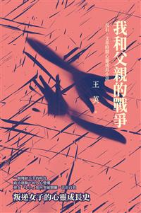 我與父親的戰爭：反右、文革時期