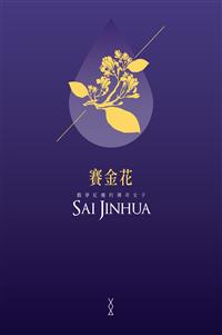 賽金花：戲夢紅塵的傳奇女子