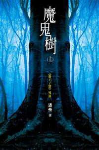 魔鬼樹（上）