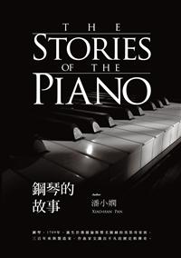 鋼琴的故事