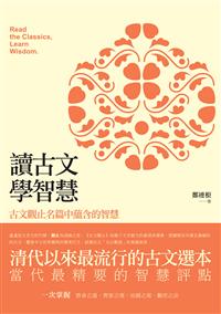 讀古文，學智慧──古文觀止名篇