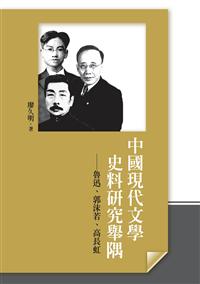 中國現代文學史料研究舉隅──魯