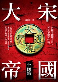 大宋帝國亡國錄