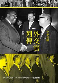 中華民國外交官列傳