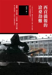 西貢僑報的滄桑劫難