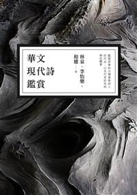 華文現代詩鑑賞