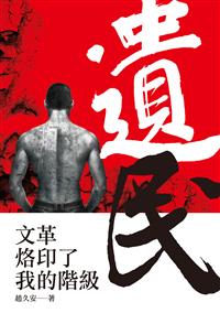 遺民──文革烙印了我的階級