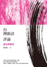 台灣新詩評論：歷史與轉型（10