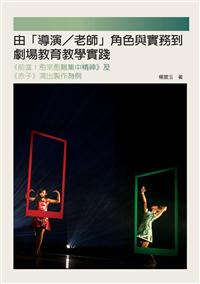 由「導演／老師」角色與實務到劇