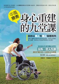 中風療癒──身心重建的九堂課