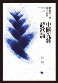 精神重力與個人詞源 ——中國先