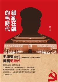 錯亂狂飆的毛時代