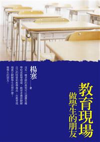 教育現場──做學生的朋友