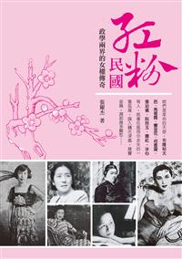 紅粉民國：政學兩界的女權傳奇