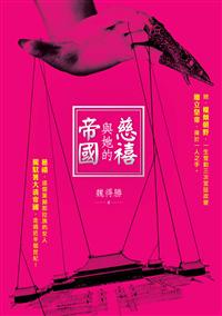 慈禧與她的帝國