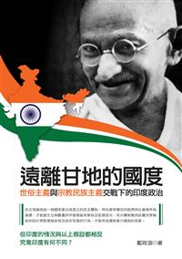 遠離甘地的國度：世俗主義與宗教