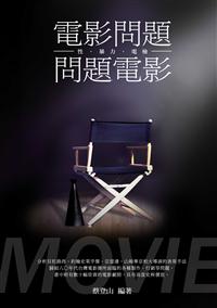 電影問題‧問題電影