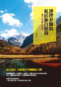 地理老師的私房旅行路線：漫行中