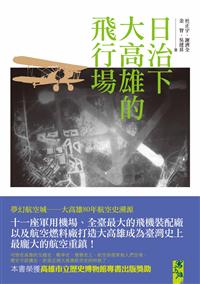 日治下大高雄的飛行場