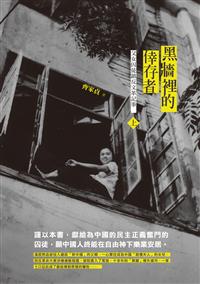 黑牆裡的倖存者──父女囚徒鎮反