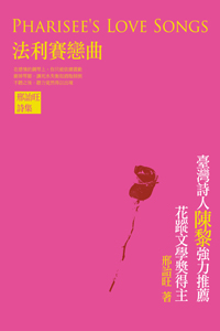法利賽戀曲──邢詒旺詩集