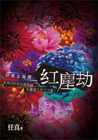 紅塵劫──任真小說選