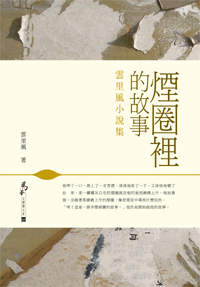 煙圈裡的故事──雲里風小說集